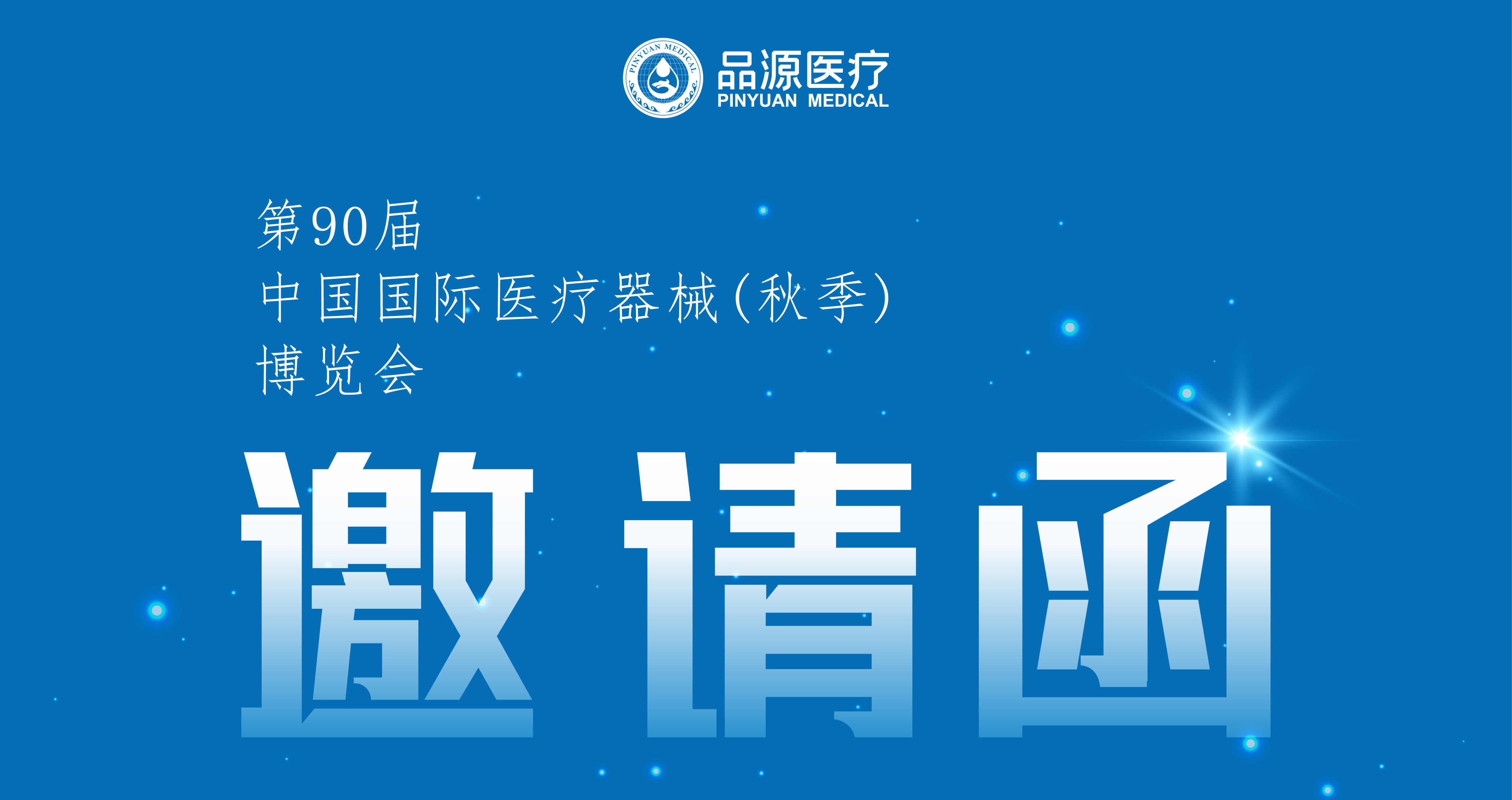 倒計時2天！第90屆CMEF中國國際醫(yī)療器械（秋季）博覽會即將開幕