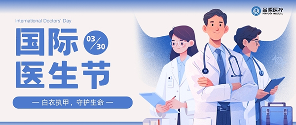 以設(shè)備之力，敬醫(yī)者榮光：國(guó)際醫(yī)生節(jié)致禮